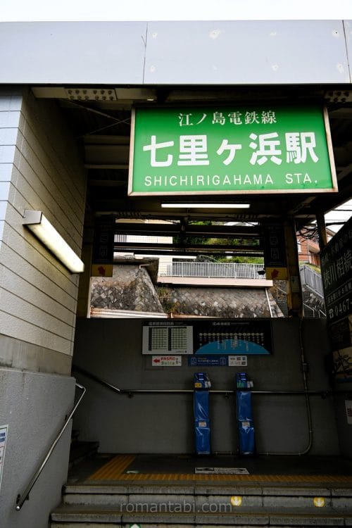 七里ヶ浜駅入口