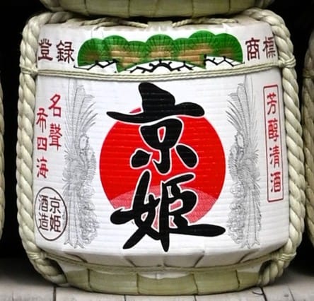京姫酒樽