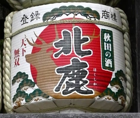 北鹿（株式会社北鹿｜秋田県大館市）酒樽