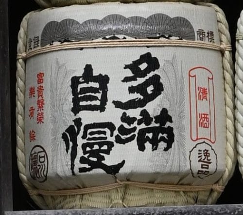 多満自慢（石川酒造｜東京都福生市）の酒樽