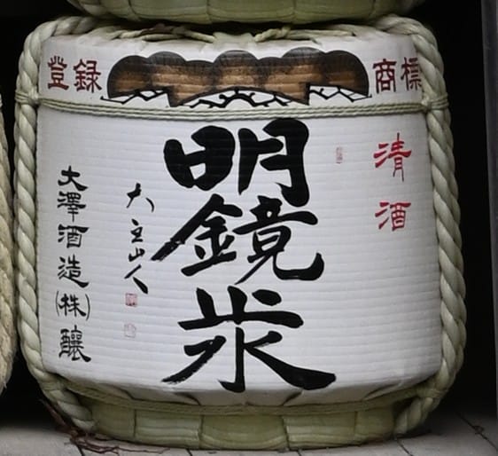 明鏡止水の酒樽