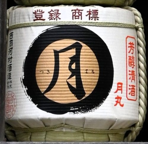 月酒樽