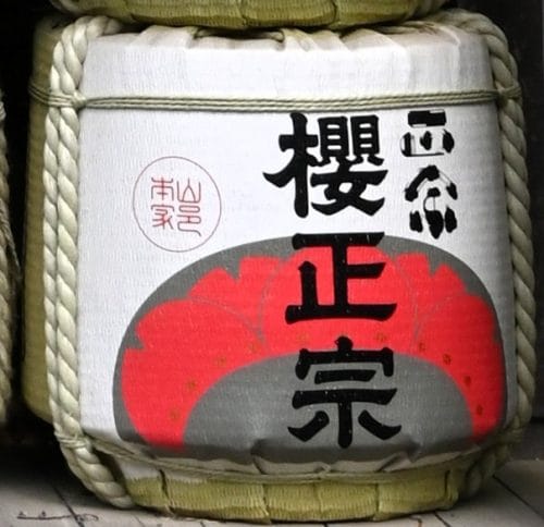 桜正宗酒樽