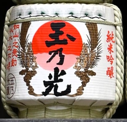 玉乃光酒樽