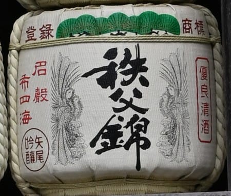 秩父錦酒樽