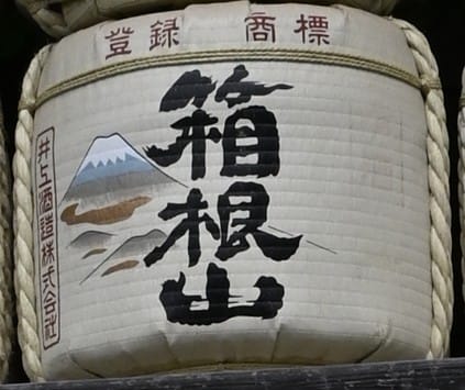 箱根山酒樽