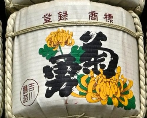 菊勇（菊勇株式会社｜山形県酒田市）酒樽