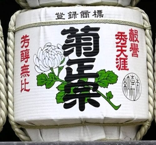 菊正宗酒樽