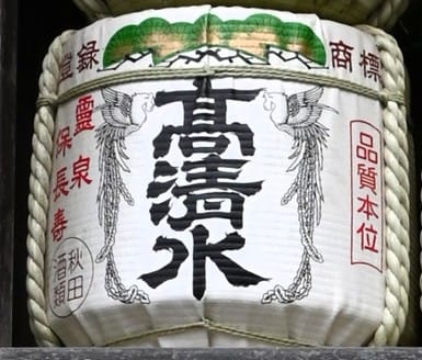 高清水酒樽