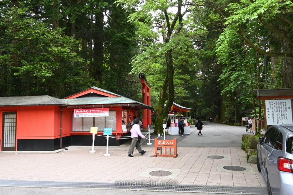 箱根神社・駐車場近くの授与所