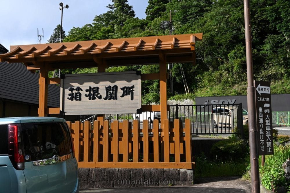 箱根関所の入口