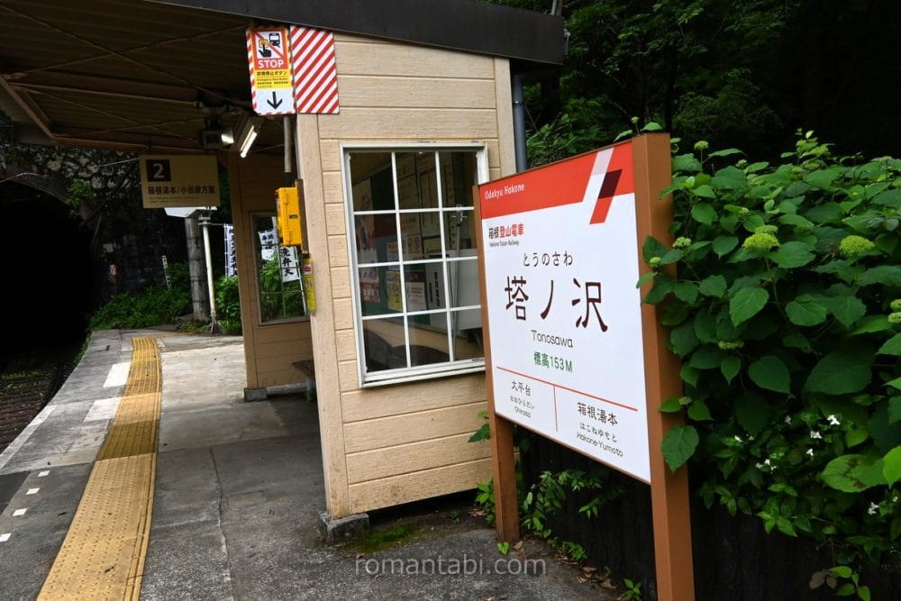 塔ノ沢駅の看板と待合所