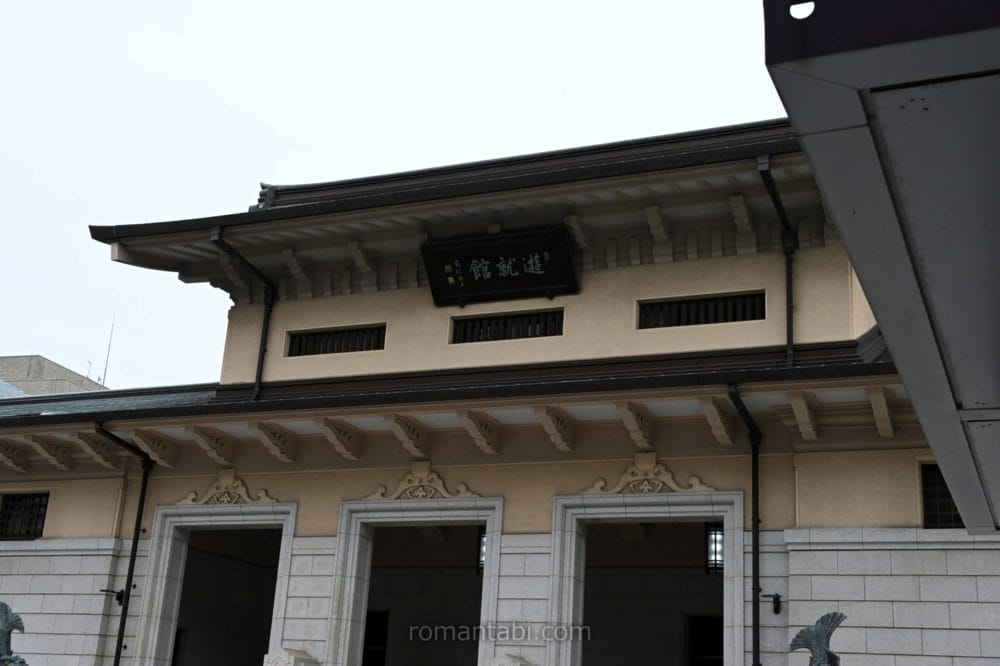 遊就館（ゆうしゅうかん）