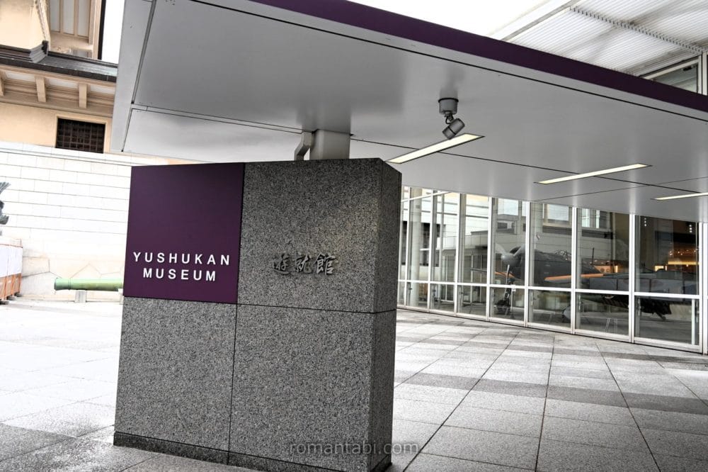 遊就館（ゆうしゅうかん）