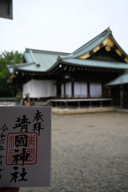 靖国神社・ご朱印