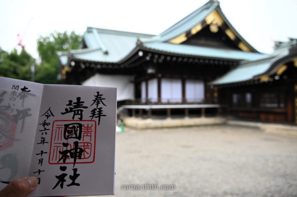靖国神社・ご朱印