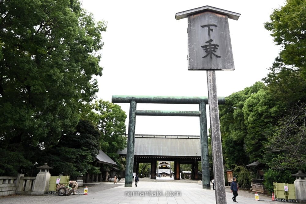 靖国神社・第二鳥居・下乗