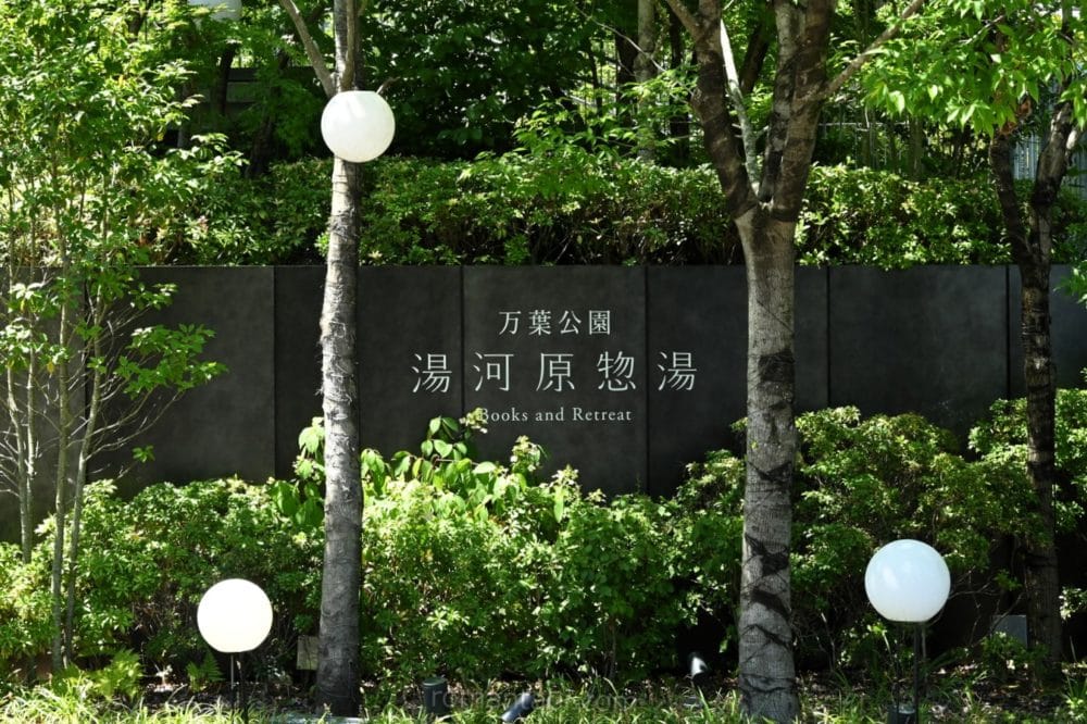 湯河原惣湯の看板